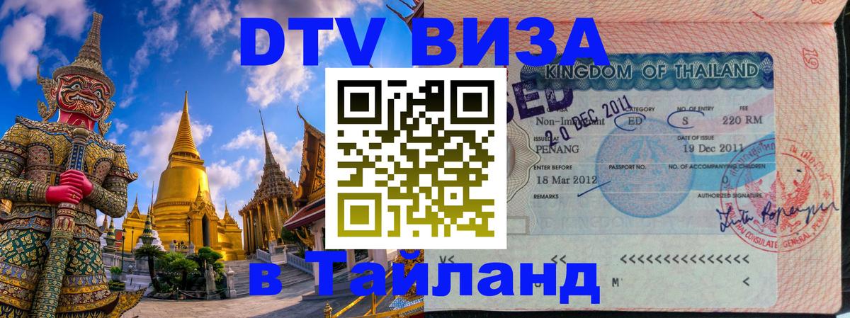 Как сделать DTV визу в Тайланд 